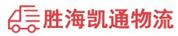 潮州到兴海县物流公司